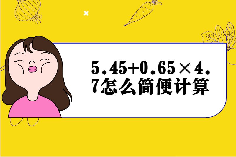 5.45+0.65×4.7怎么简便计算