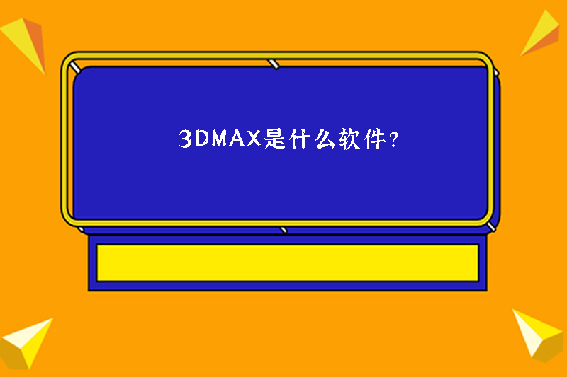 3dmax是什么软件？