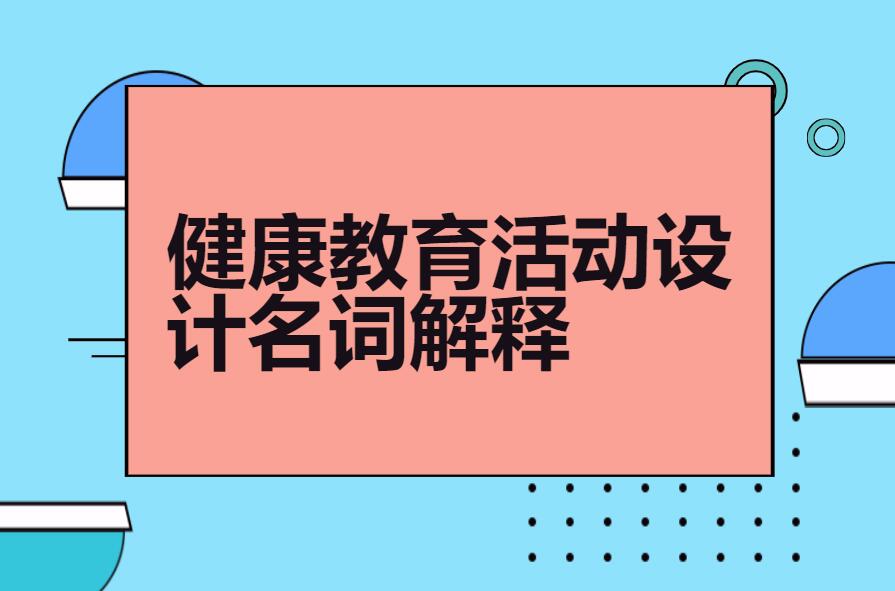 健康教育活动设计名词解释