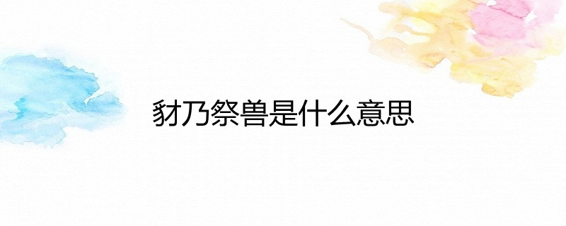 豺乃祭兽是什么意思