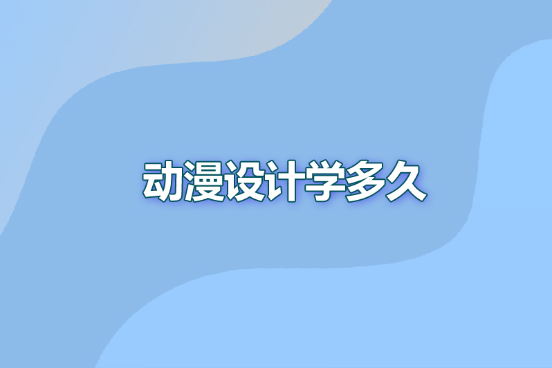 动漫设计学多久