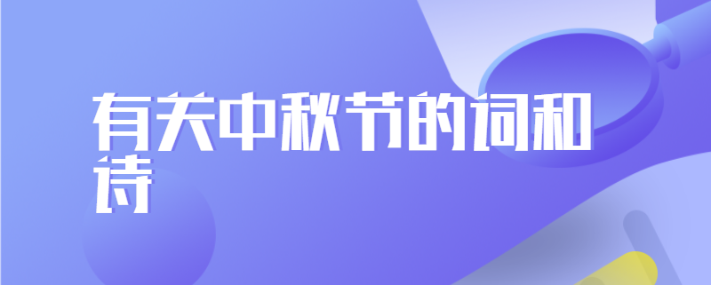 有关中秋节的词和诗