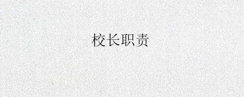 校长职责