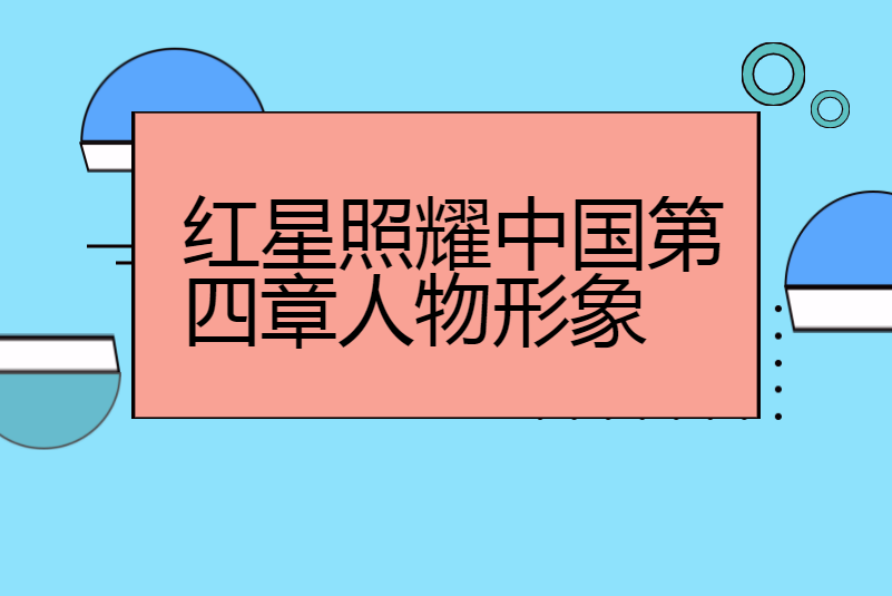 红星照耀中国第四章人物形象
