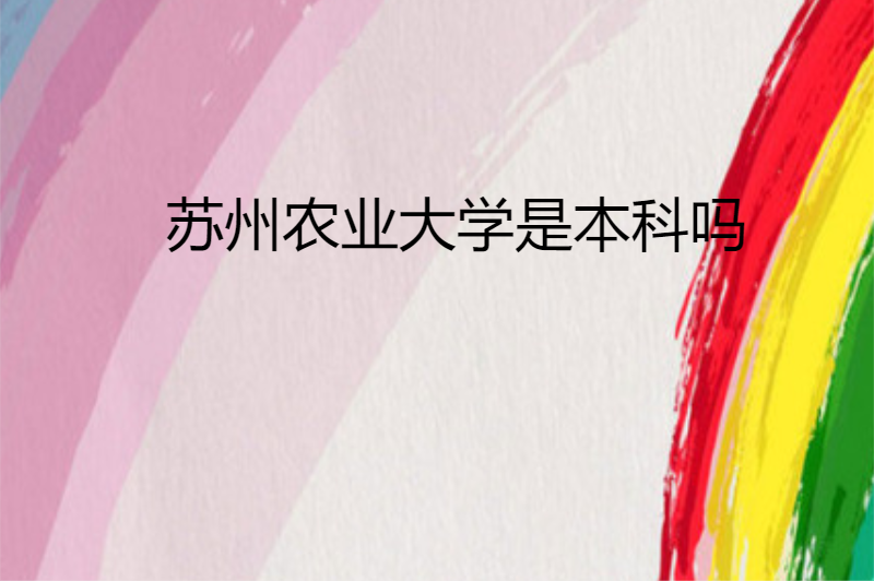 苏州农业大学是本科吗