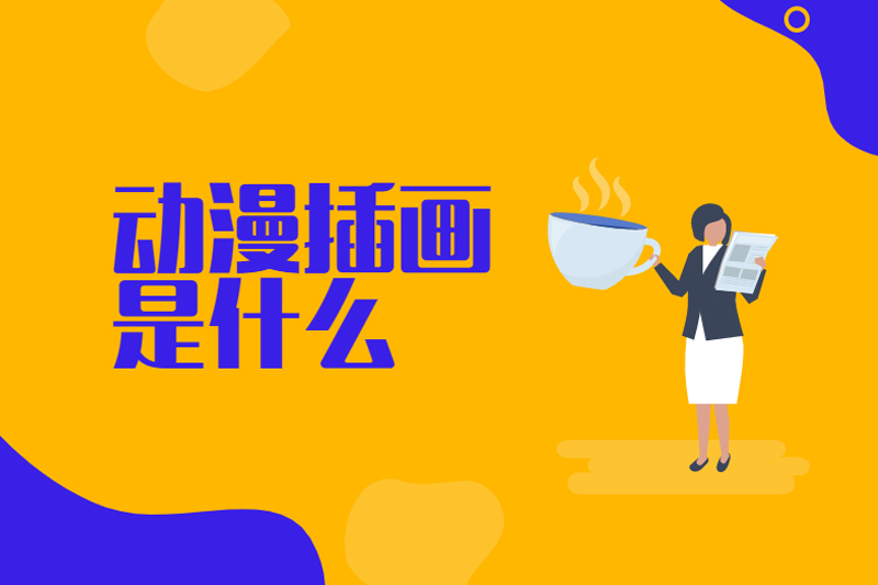 动漫插画是什么