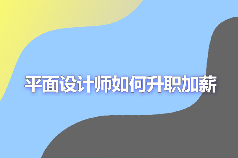 平面设计师如何升职加薪