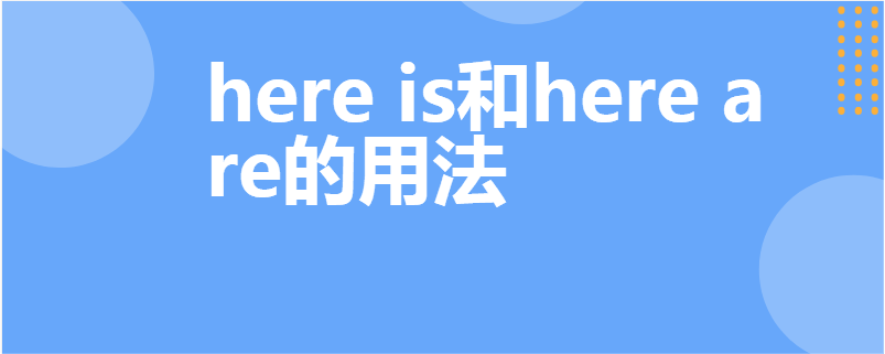 here is和here are的用法