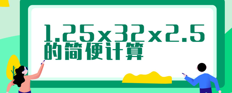 1.25x32x2.5的简便计算