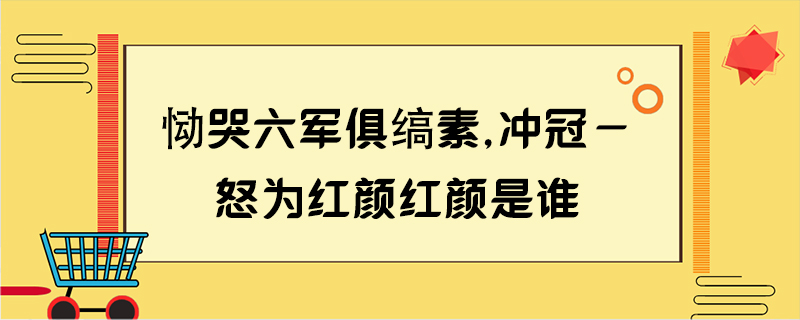 恸哭六军俱缟素,冲冠—怒为红颜红颜是谁