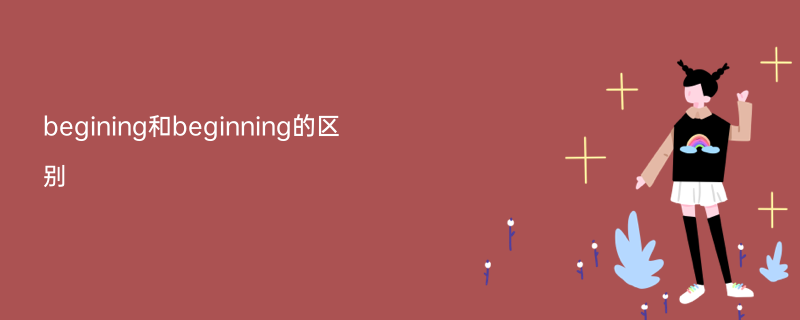 begining和beginning的区别