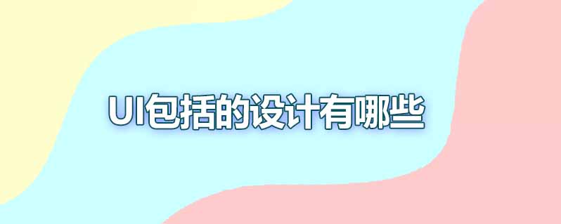 UI包括的设计有哪些