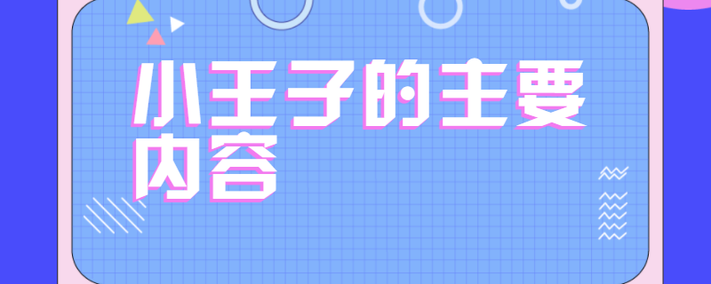 小王子的主要内容