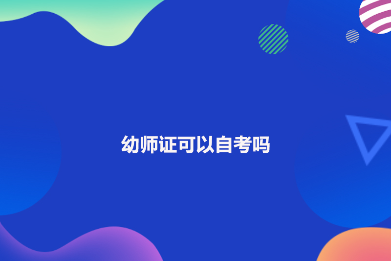 幼师证可以自考吗