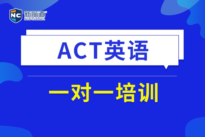 act英語培訓