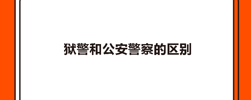 狱警和公安警察的区别