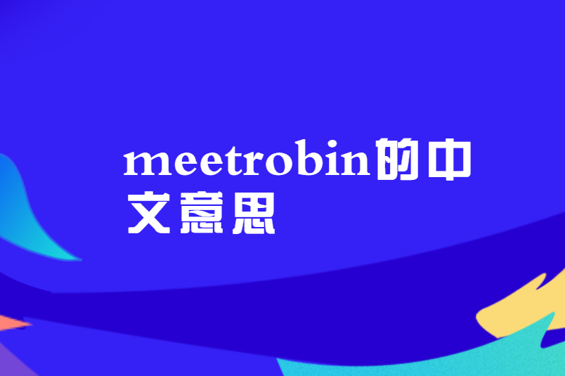 meetrobin的中文意思