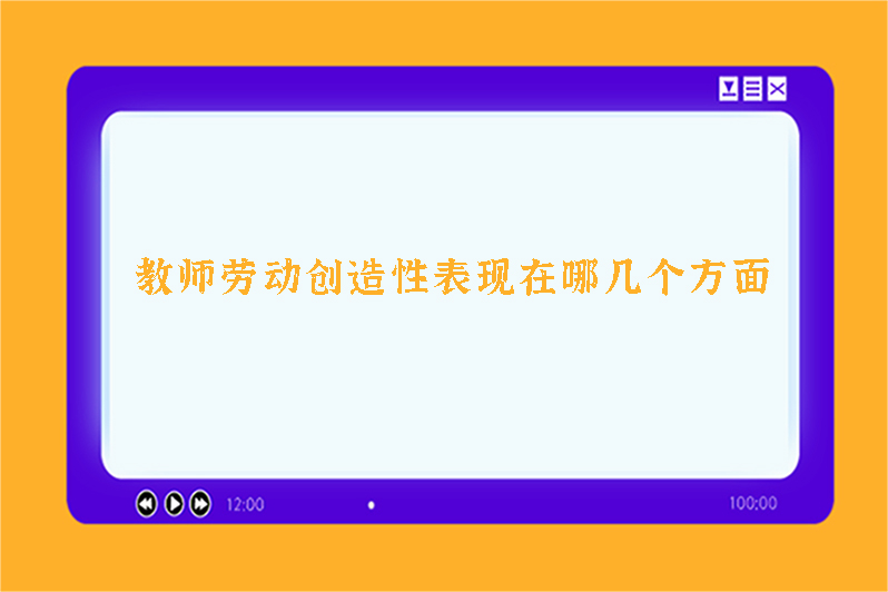 教师劳动创造性表现在哪几个方面