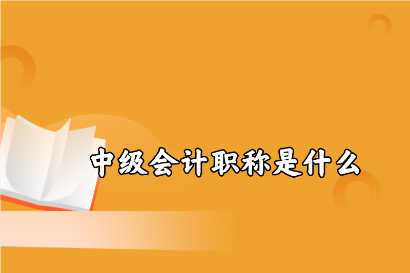 中级会计职称是什么