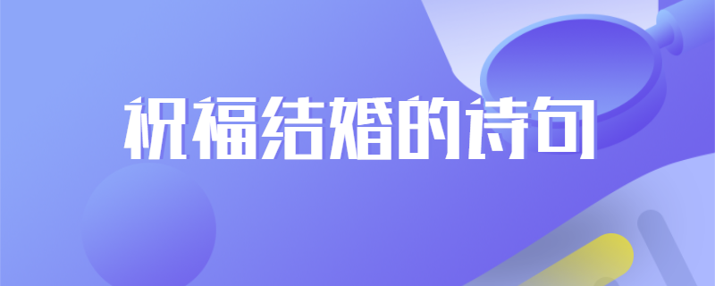 祝福结婚的诗句