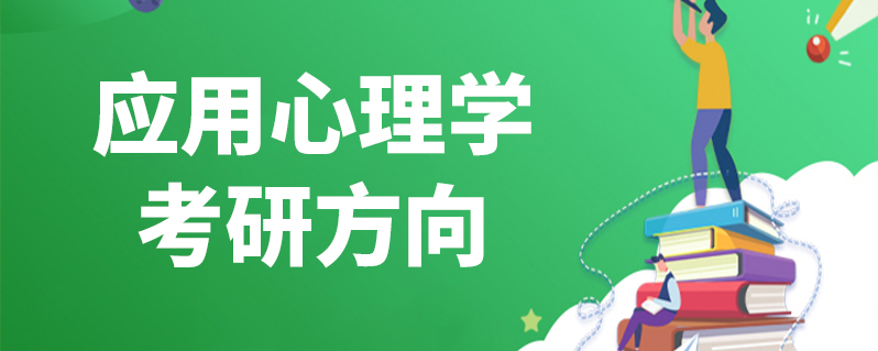 应用心理学考研方向
