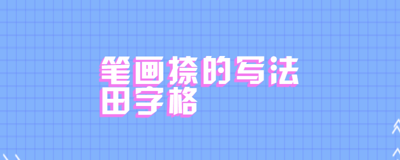 笔画捺的写法田字格
