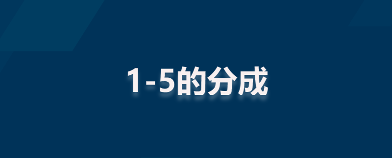 1-5的分成