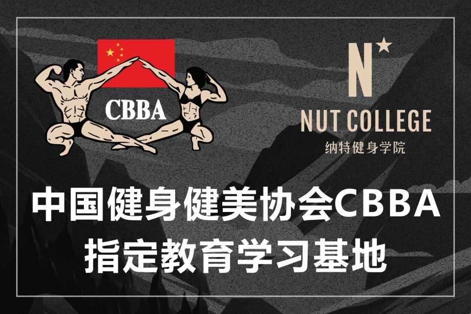 cbba中國健身健美協會指定教育學習基地