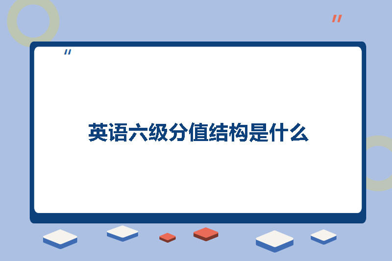 英语六级分值结构是什么