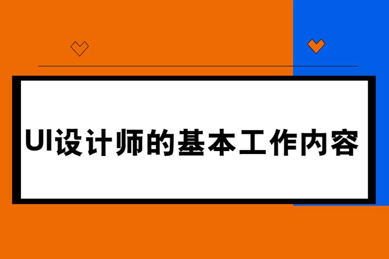 UI设计师的基本工作内容