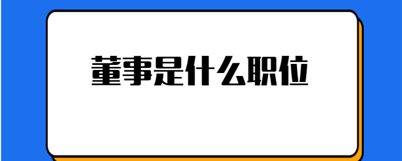 董事是什么职位