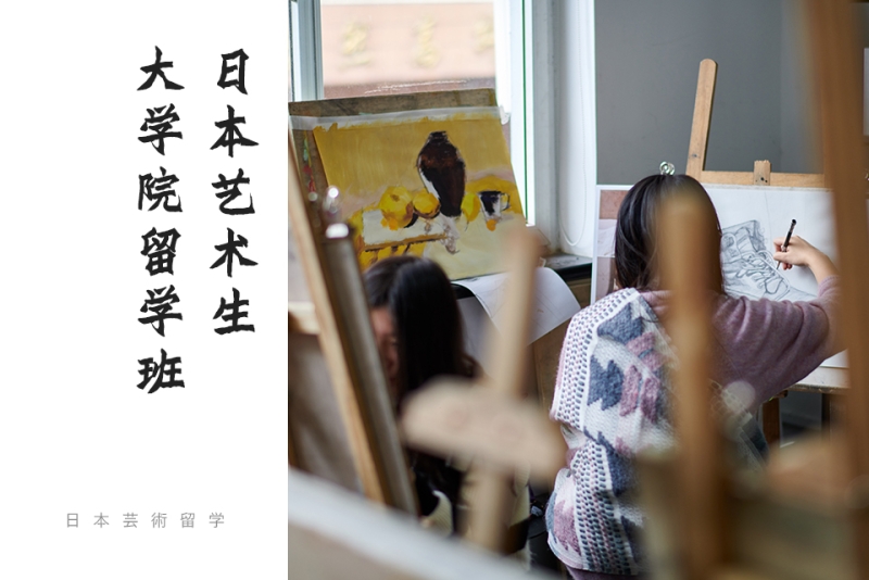 (艺术)日本学部大学院留学班