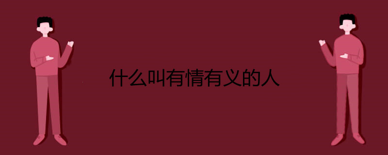 什么叫有情有义的人