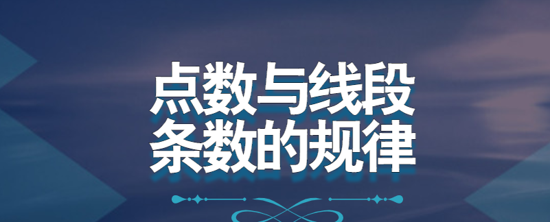 点数与线段条数的规律