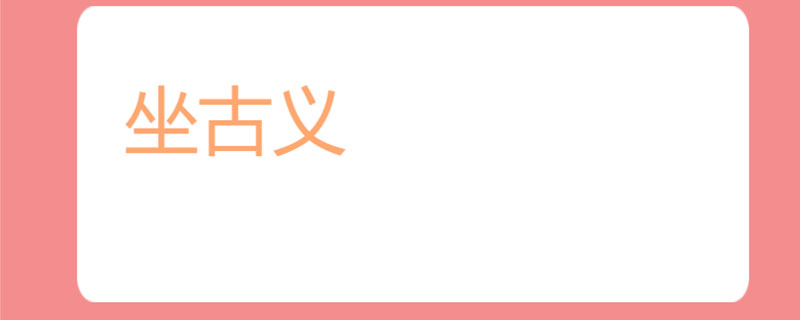 坐古义