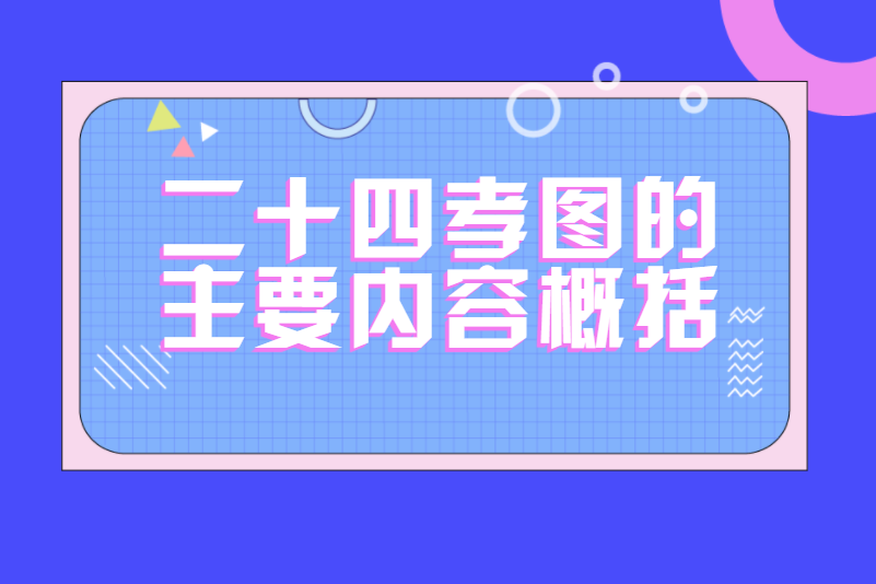 二十四孝图的主要内容概括