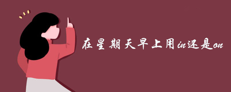 在星期天早上用in还是on