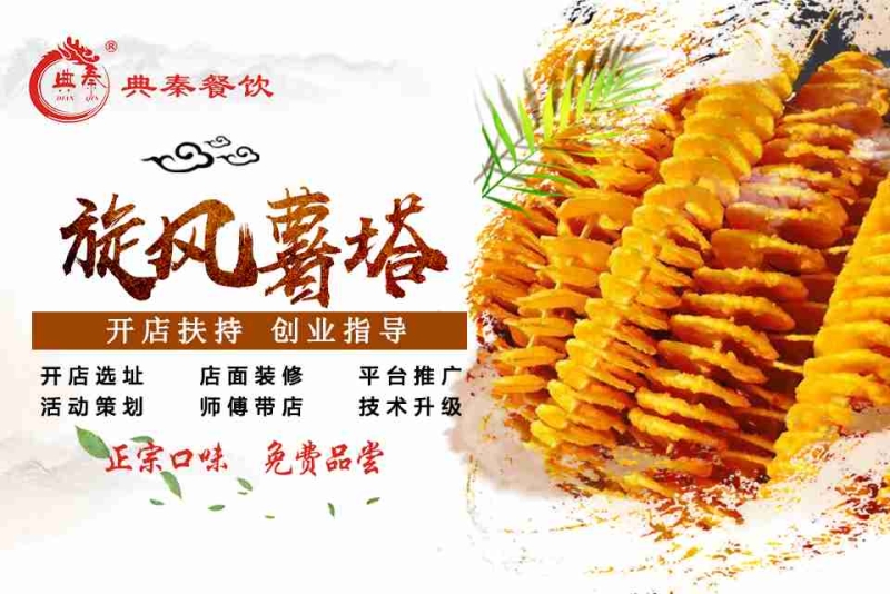网红小吃旋风薯塔技术培训