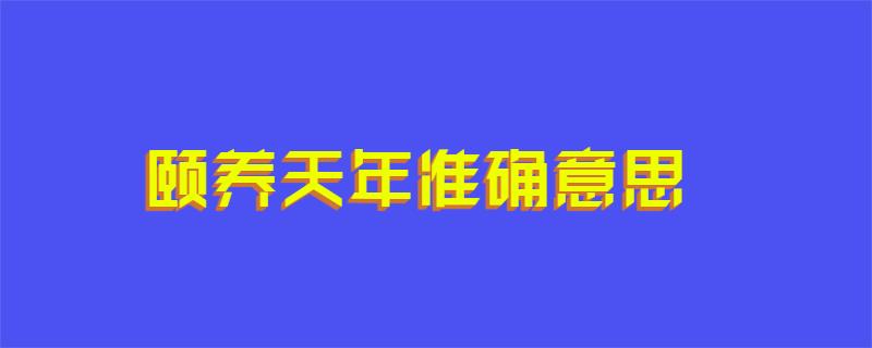 颐养天年准确意思