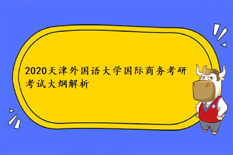 2020天津外国语大学国际商务考研考试大纲解析