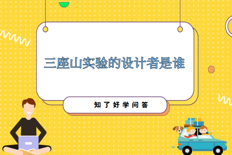 三座山实验的设计者是谁
