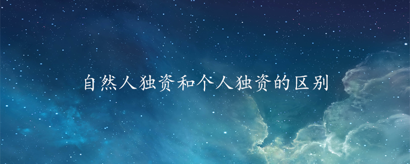 自然人独资和个人独资的区别