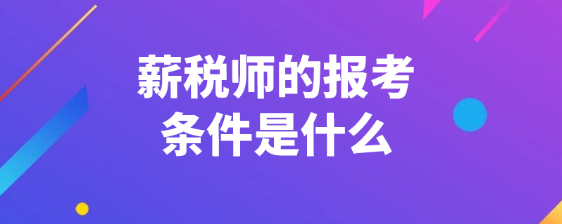 發佈2021-04-07 1,由中國商業聯合會頒發的相應等級薪稅師中方證書