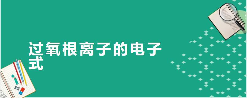 过氧根离子的电子式