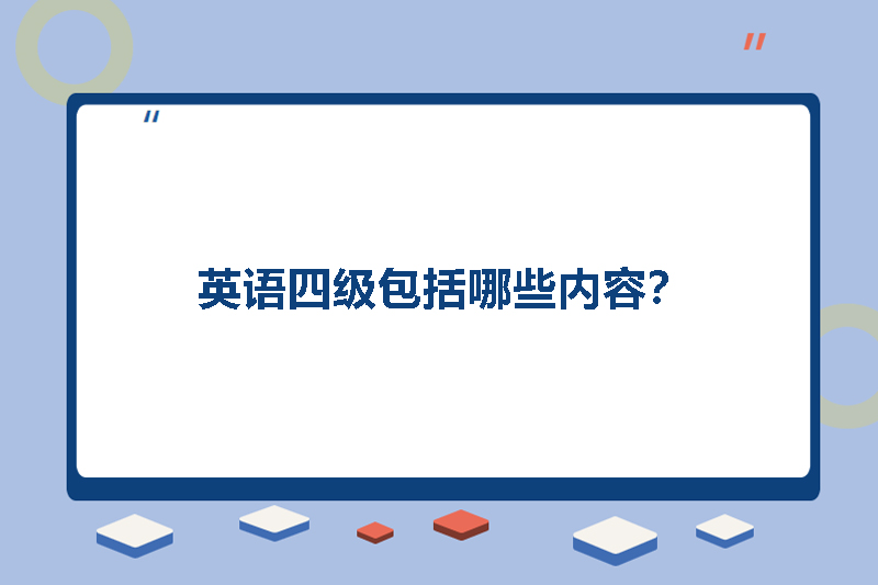 英语四级包括哪些内容？