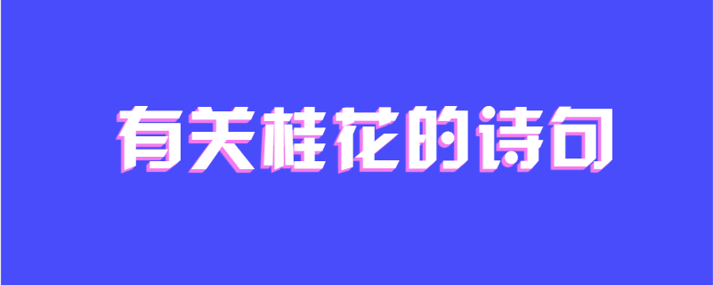 有关桂花的诗句