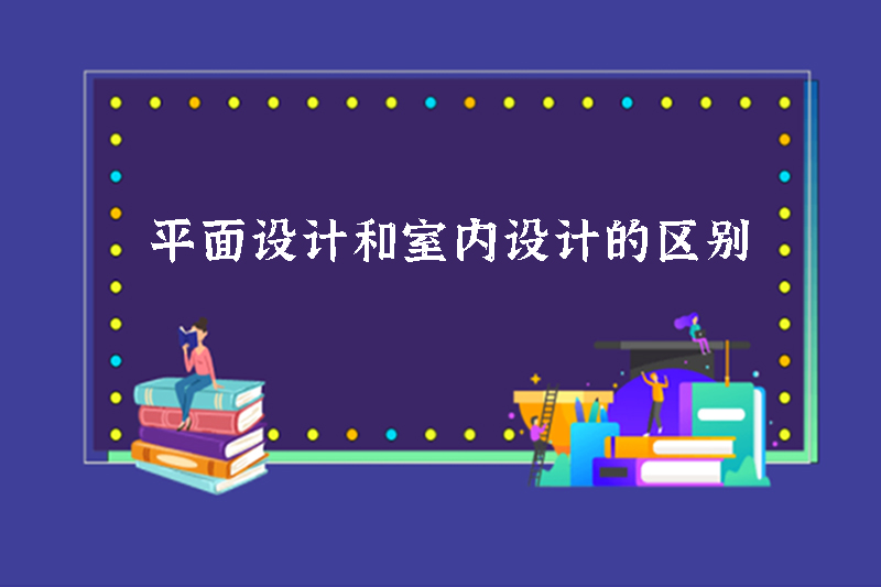 平面设计和室内设计的区别