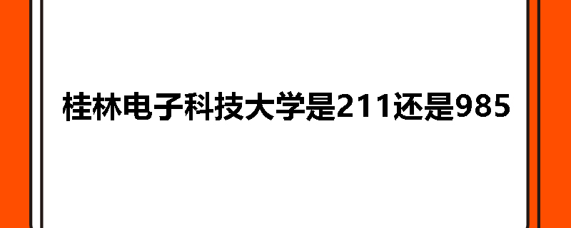 桂林电子科技大学是211还是985