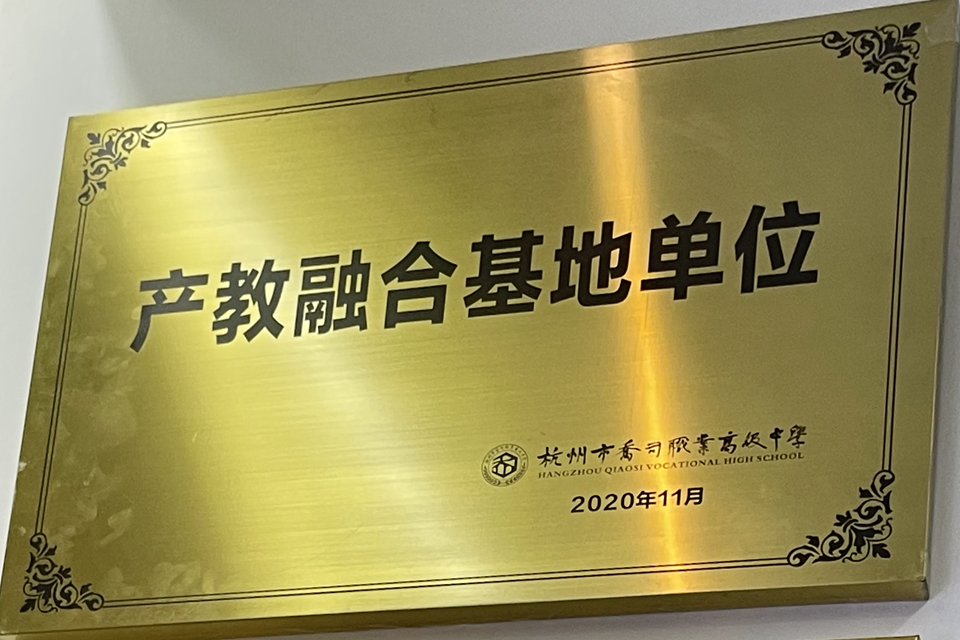 杭州市乔司职业高级中学-产教融合基地单位