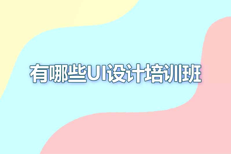 有哪些ui设计培训班